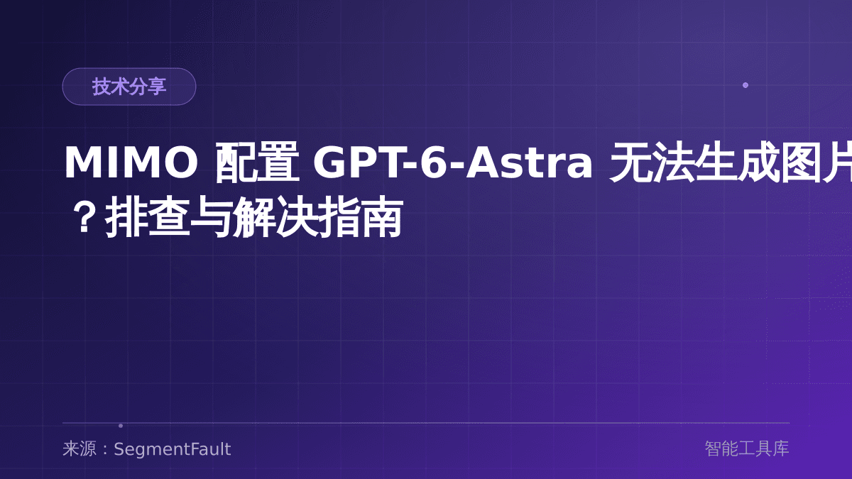 MIMO 配置 GPT-6-Astra 无法生成图片？排查与解决指南