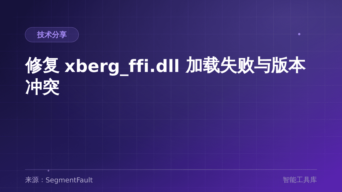 修复 xberg_ffi.dll 加载失败与版本冲突