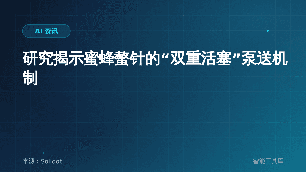 研究揭示蜜蜂螫针的“双重活塞”泵送机制