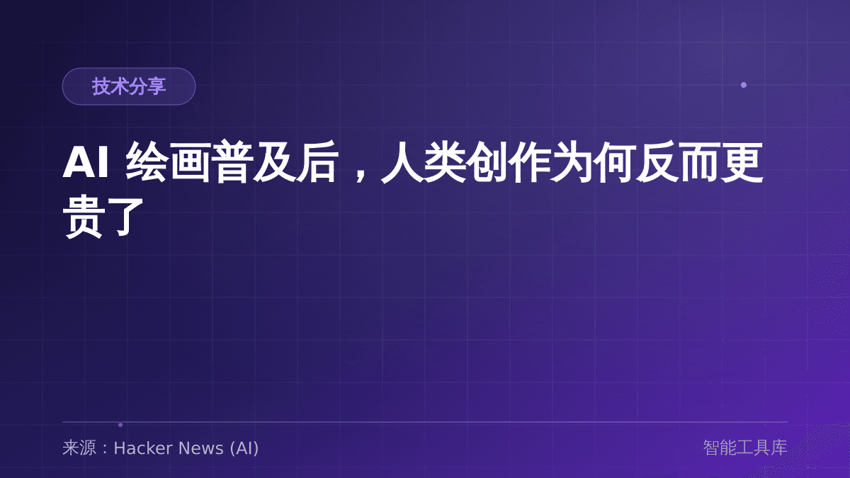 AI 绘画普及后，人类创作为何反而更贵了
