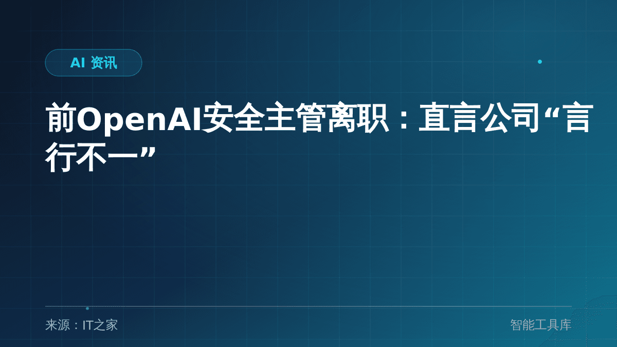 前OpenAI安全主管离职：直言公司“言行不一”