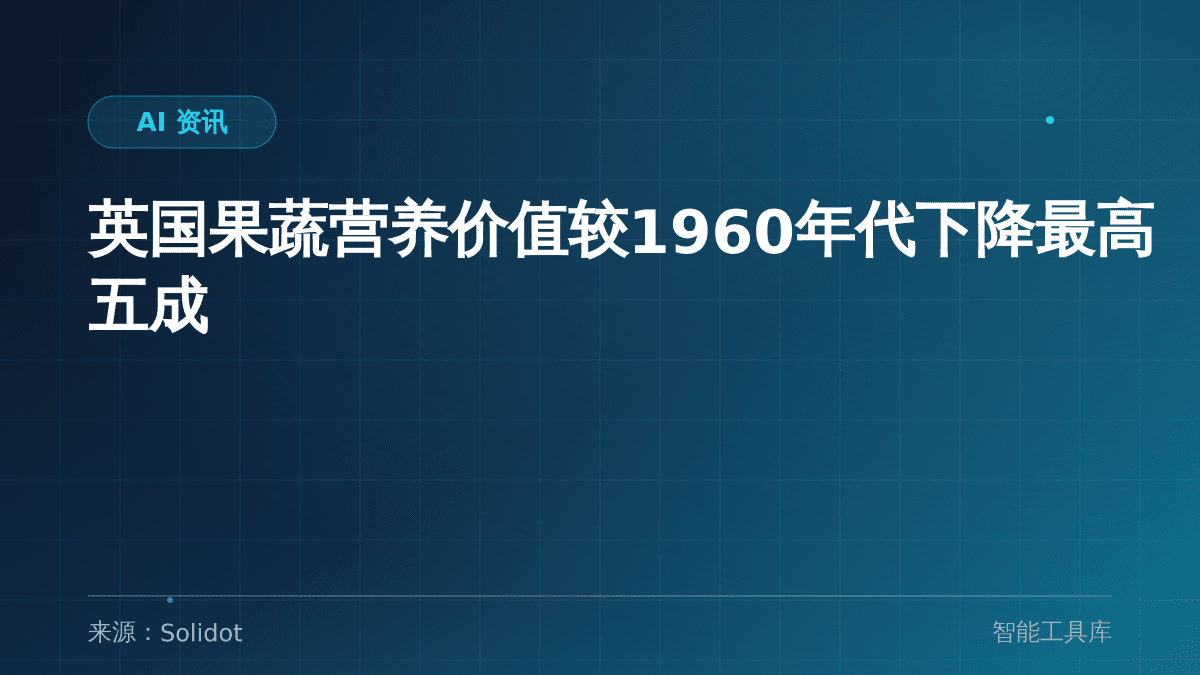 英国果蔬营养价值较1960年代下降最高五成
