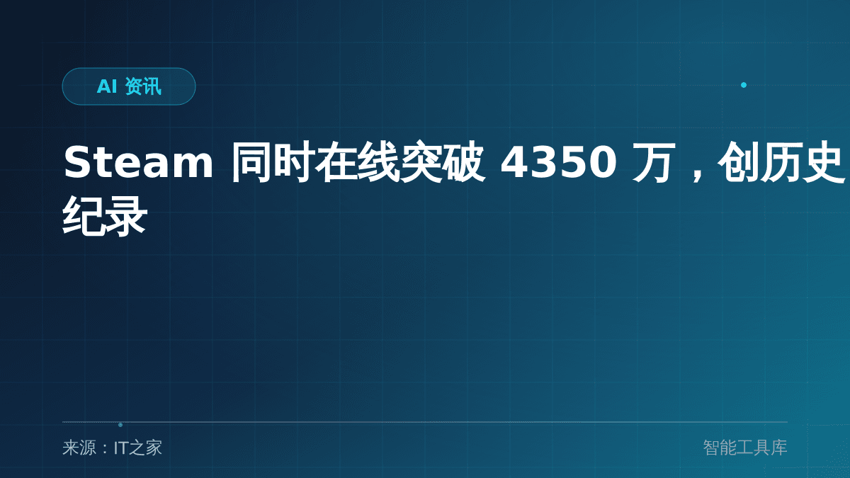Steam 同时在线突破 4350 万，创历史纪录