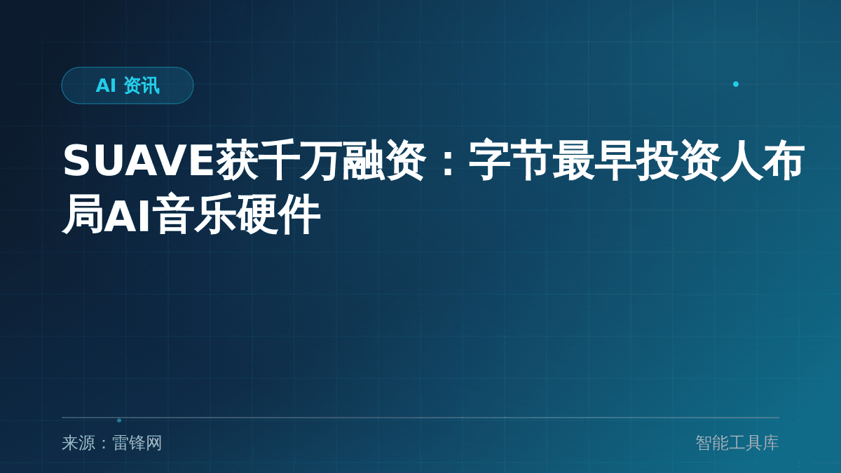 SUAVE获千万融资：字节最早投资人布局AI音乐硬件