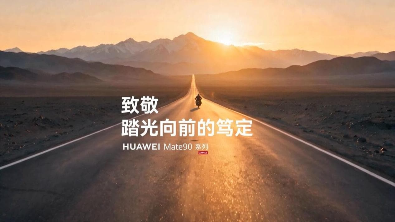 华为Mate 90发布：新芯片架构与影像旗舰“踏光向前”