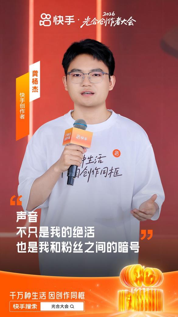 2026快手光合创作者大会：深耕多元特色生态，让好内容、好作者获得确定性成长