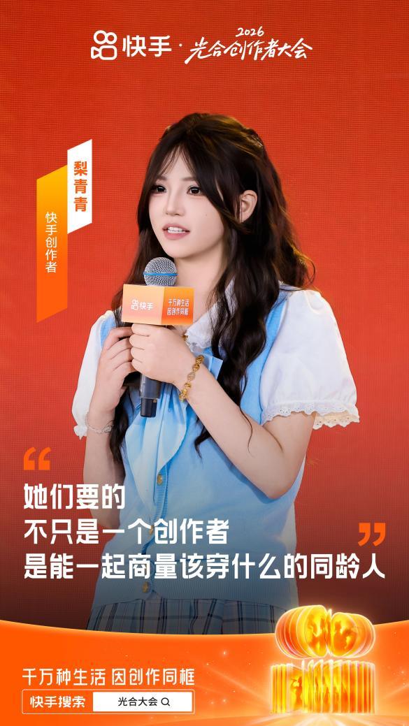 2026快手光合创作者大会：深耕多元特色生态，让好内容、好作者获得确定性成长