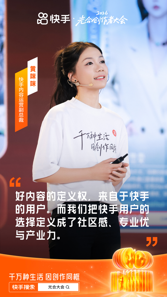 2026快手光合创作者大会：深耕多元特色生态，让好内容、好作者获得确定性成长