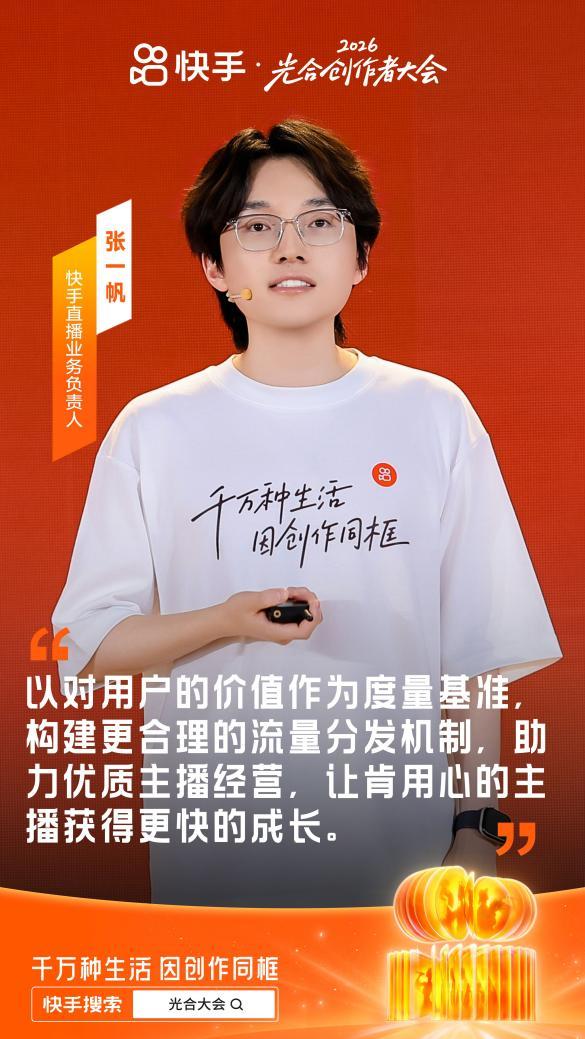 2026快手光合创作者大会：深耕多元特色生态，让好内容、好作者获得确定性成长