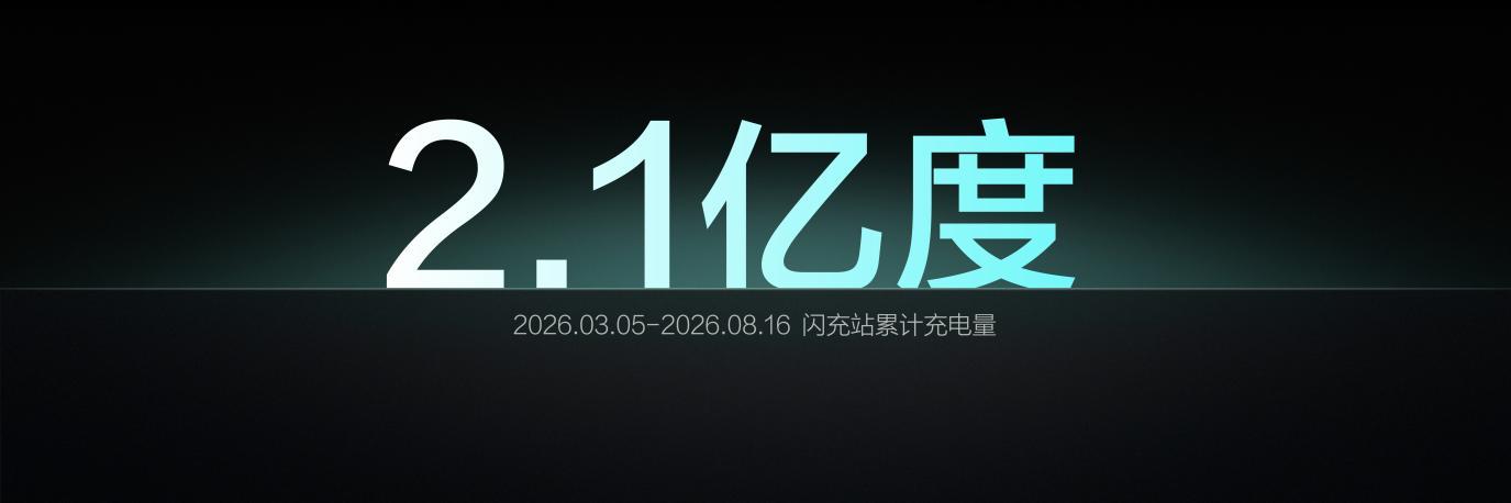 比亚迪第10000座闪充站落成，闪充中国达成关键里程碑