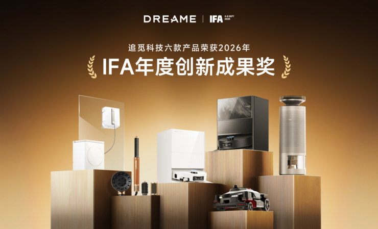 追觅百余款产品亮相IFA：覆盖16个品类，6款产品获国际奖项