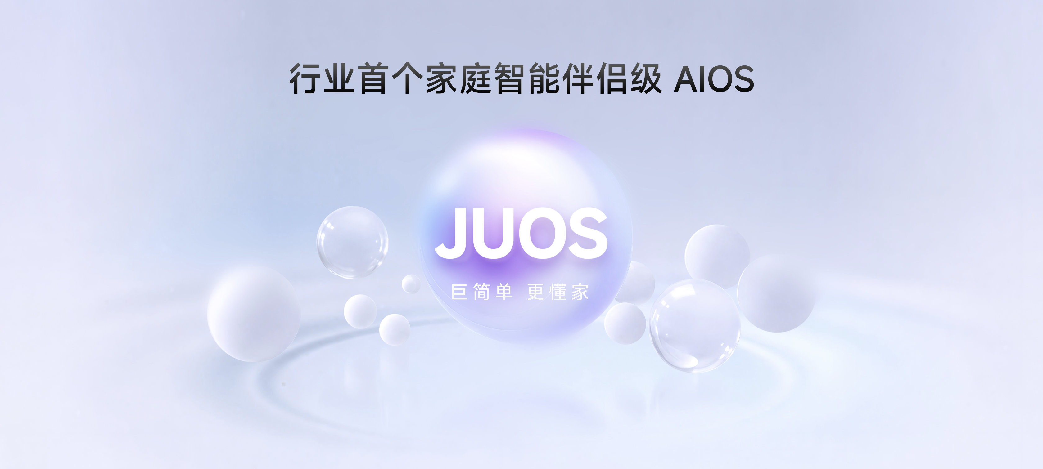 海信JUOS发布！行业首个家庭智能伴侣级AIOS，家庭AI从“被动响应”走向“主动懂家”