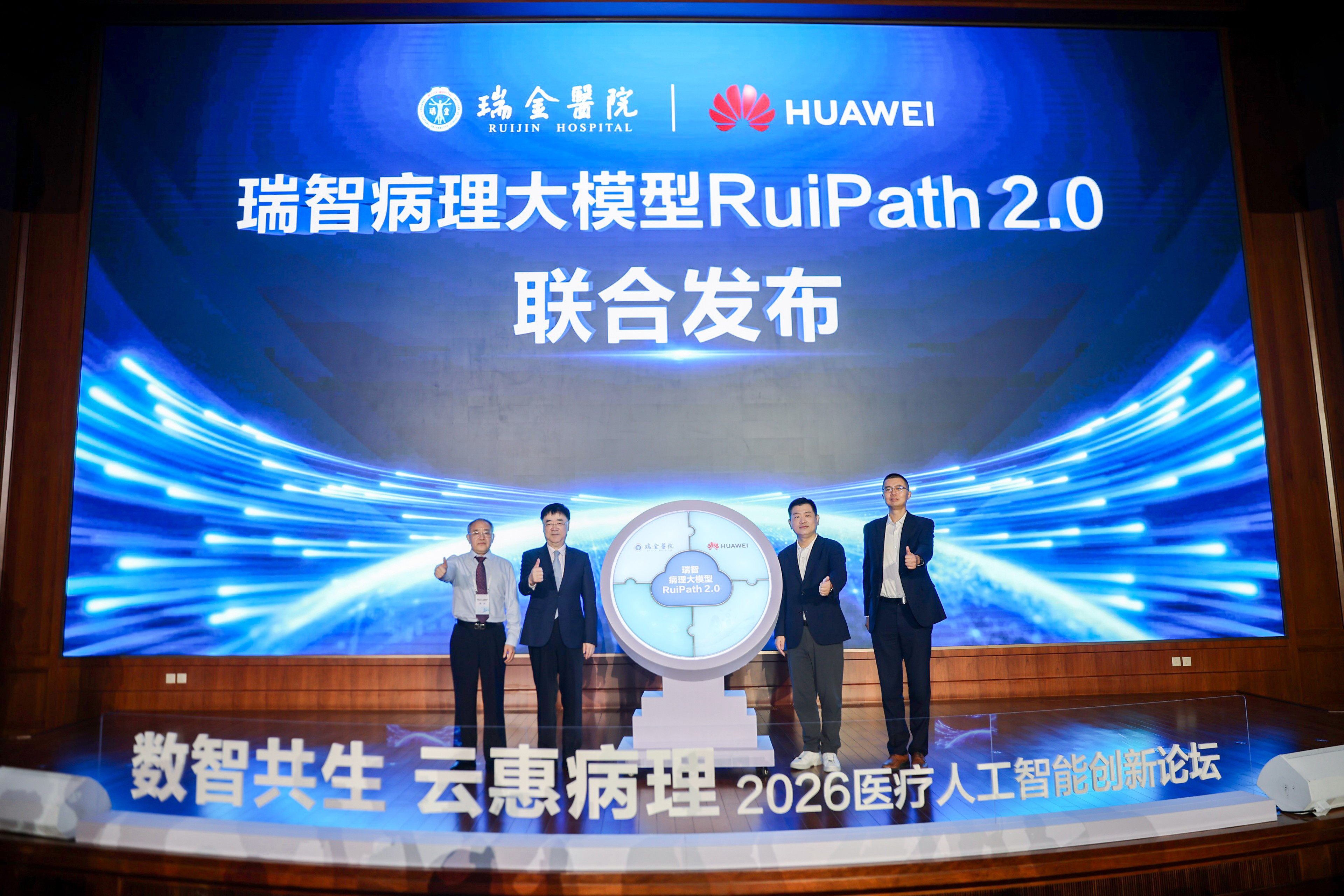 瑞金医院联合华为云发布瑞智病理大模型RuiPath 2.0