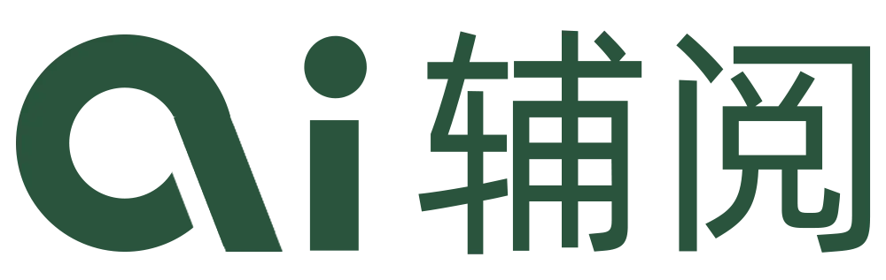ai辅阅