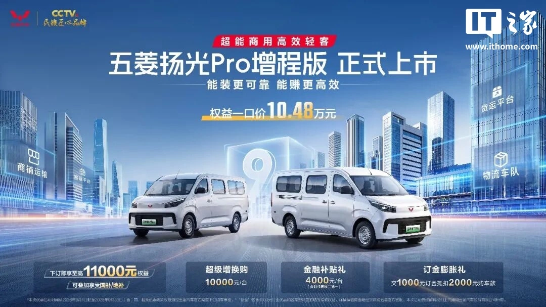 五菱扬光 Pro 增程版上市,一口价10.48万起