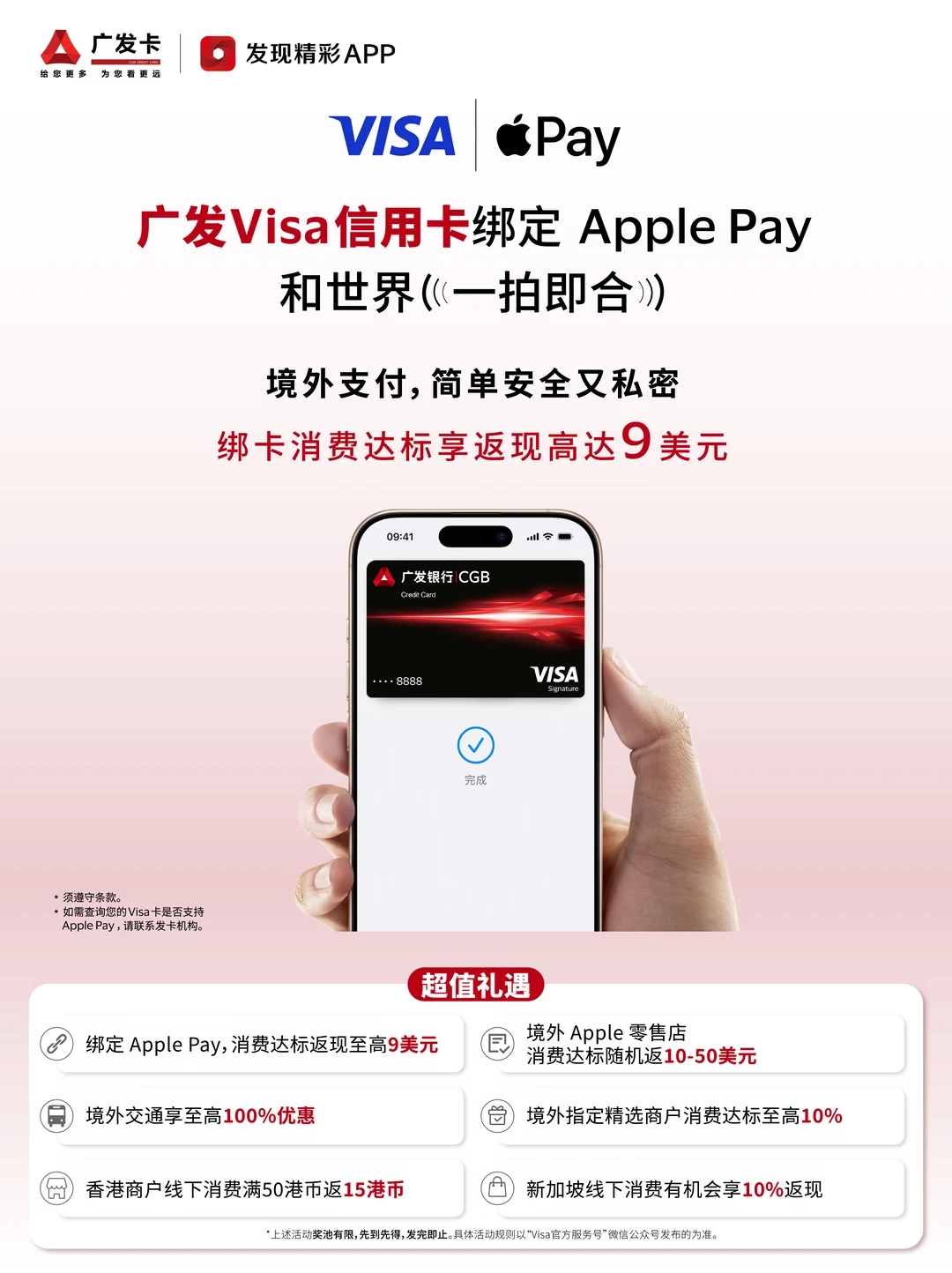 广发银行 Visa/万事达卡支持 Apple Pay,境外消费返现