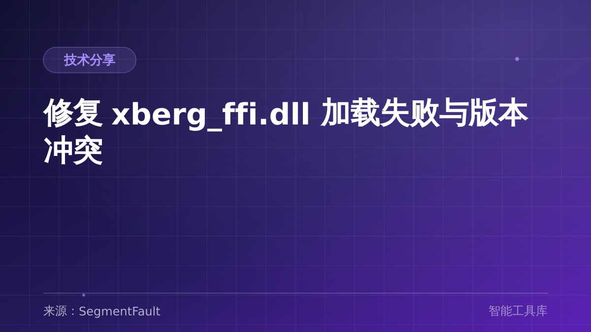 修复 xberg_ffi.dll 加载失败与版本冲突
