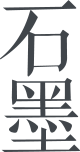 石墨文档