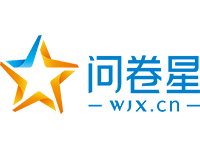 问卷星